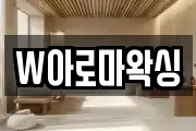 W아로마왁싱