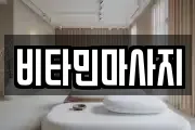 비타민마사지