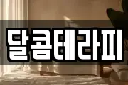 달콤테라피