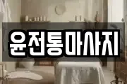 윤전통마사지