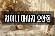 차이나 마사지 오산점