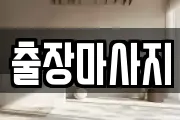 출장마사지