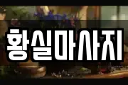 황실마사지