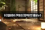 우리설비하수구막힘싱크대역류변기뚫음누수
