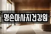 명손마사지건강원