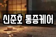 신준호 통증케어