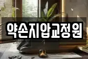 약손지압교정원