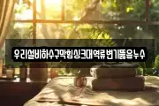 우리설비하수구막힘싱크대역류변기뚫음누수