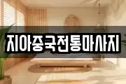 지아중국전통마사지