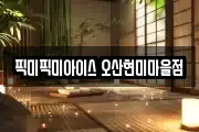 픽미픽미아이스 오산현미마을점