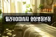 필라카이마사지 화성병점본점