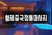 황제중국정통마사지