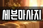 세븐마사지