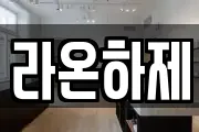 라온하제