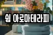 쉼 아로마테라피