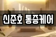 신준호 통증케어