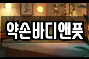 약손바디앤풋