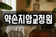 약손지압교정원