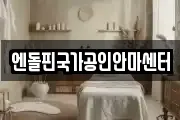 엔돌핀국가공인안마센터
