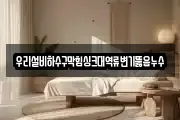 우리설비하수구막힘싱크대역류변기뚫음누수