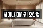 차이나 마사지 오산점