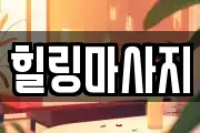 경기도 오산시 수청동 마사지, 지압등 업체정보