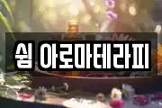 쉼 아로마테라피
