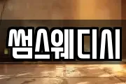 썸스웨디시