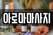 아로마마사지