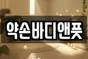 약손바디앤풋