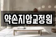 약손지압교정원