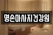 명손마사지건강원