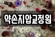 약손지압교정원