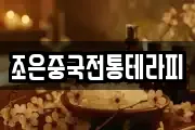 조은중국전통테라피