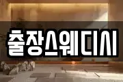 출장스웨디시