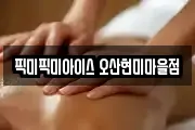 픽미픽미아이스 오산현미마을점