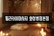필라카이마사지 화성병점본점