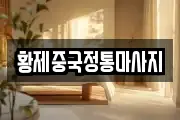 황제중국정통마사지