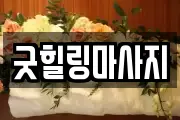 굿힐링마사지