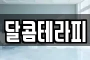 달콤테라피