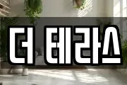 더 테라스