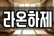 라온하제