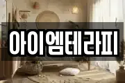 아이엠테라피