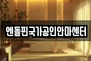엔돌핀국가공인안마센터