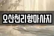 오산천리향마사지