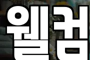 웰컴
