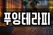 푸잉테라피