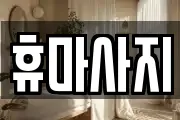휴마사지