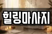 힐링마사지