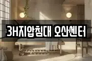 3H지압침대 오산센터